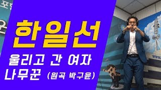 포항가수 한일선의 노래 연속듣기 [울리고 간 여자/나무꾼]