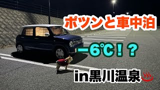 【ラパン車中泊】季節外れの？極寒車中泊in黒川温泉【風邪ひくわ】