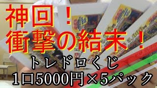 神回！衝撃の結末！！【遊戯王】トレドロくじ　１口５千円　大当たり狙ってみた！