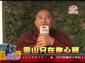 法界新聞》20141107靈山只在你心頭