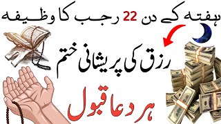 Hafte ke din 22 rajab ka taqatwar wazifa | Rizq ka wazifa | Wazifa for money | Wazifa for health