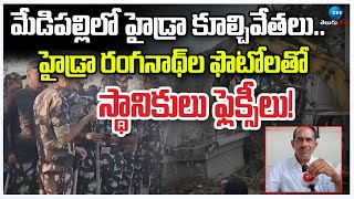 Hydra Demolished In Medipally | AV Ranganath | మేడిపల్లిలో హైడ్రా కూల్చివేతలు.. | ZEE Telugu News