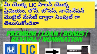 How to know  LIC Policy details by SMS || know your Premium amount | in Telugu