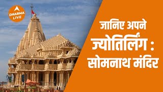 सोमनाथ मंदिर के हैरान कर देने वाले रहस्य। 12 Jyotirlinga | Somnath Temple | Somnath Mandir | Sawan