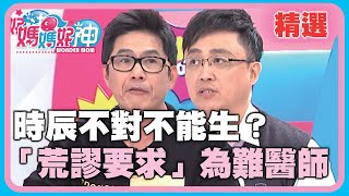 迷信爸媽荒唐迷思？時辰不對不能生？「荒謬要求」為難醫師！【媽媽好神】精選 EP186 甄莉 洪都拉斯