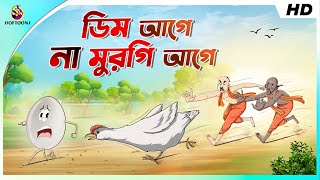 ডিম আগে না মুরগি আগে || সেয়ানে সেয়ানে লড়াই || BANGLA GOLPO || THAKURMAR JHULI GOLPO || SSOFTOONS