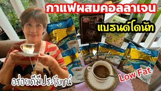 กาแฟผสมคอลลาเจน โดนัท Low Fat ถังเช่ายิ่งยง Livnest by Donutt