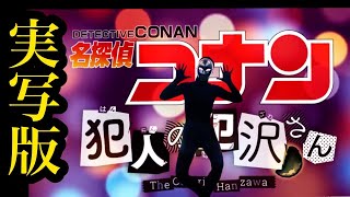 TVアニメ「名探偵コナン 犯人の犯沢さん」実写版OP【新浜レオン「捕まえて、今夜。」】踊ってみた