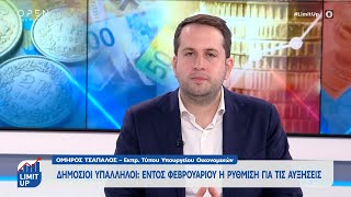 Ο Εκπρόσωπος Τύπου του Υπουργείου Οικονομικών στο Limit Up | Ethnos