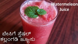 ಬೇಸಿಗೆ ಸ್ಪೆಷಲ್ ಕಲ್ಲಂಗಡಿ ಜ್ಯೂಸು | Watermelon Juice Recipe in Kannada | Kallangadi Juice Recipe