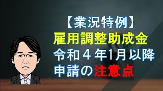 雇用調整助成金の業況特例で2022年1月以降に申請する際の３つの注意点