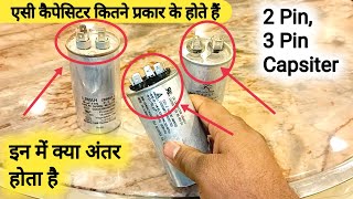 एसी कैपेसिटर 2 Pin, 3 Pin मैं क्या अंतर होता है || AC Capsiter week Replacement