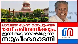 ലാവ്‌ലിൻ കേസ് സുപ്രീംകോടതി സെപ്റ്റംബർ 13ന് പരിഗണിക്കും l snc lavilin case supream court