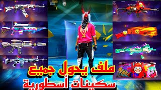 🔰طريقة تحويل سكينات أسلحة إلى سكنات أسطورية 💪 مع يكين شيطان 😈 على سكين النوب ✅