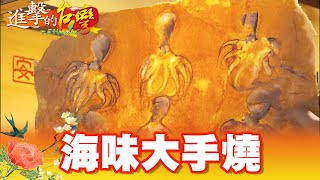 能吃的化石？酥脆大手燒鮮濃海味    第319集《進擊的台灣》part3｜張卓婷