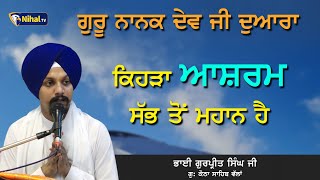 ਗੁਰੂ ਨਾਨਕ ਦੇਵ ਜੀ ਦੁਆਰਾ ਕਿਹੜਾ ਆਸ਼ਰਮ ਸੱਭ ਤੋਂ ਮਹਾਨ ਹੈ | Bhai Gurpreet Singh Gurudwara Kotha Vallah