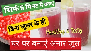 बिना मिक्सी और जूसर के हाथ से निकाले अनार का फ्रेश जूस || Pomegranate juice without any Juicer