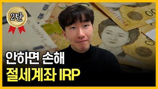 유치원생도 이해할만큼 쉽게 설명해드릴게요🔥 [IRP 총정리]