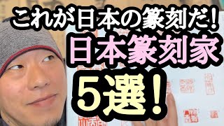 知らなきゃ恥かく、日本の篆刻家５選！ランキング形式で紹介するよ^ - ^