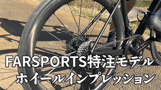 【インプレッション】FARSPORTS 特注モデル ホイールインプレッション