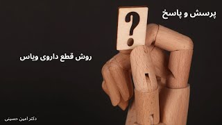 روش قطع داروی ویاس یا لیزدگزامفتامین