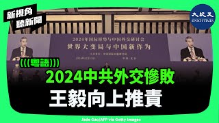 中共外長王毅12月17日總結2024年外交工作時，稱習近平「親力親為」。王毅表面上捧中共黨魁，實際卻等於把一年來的外交慘敗推責給了習近平| #新視角聽新聞 #香港大紀元新唐人聯合新聞頻道