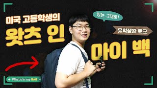 이게 왜 여기서나와⁉ | 미국 고등학교 유학생의 왓츠인마이백🇺🇸 있!는!그!대!로! | What's in my bag? | DailyBean 데일리빈