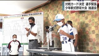 40チームの頂点は　少年軟式野球大会3年ぶりに10月開幕　キャプテン揃って抽選会　静岡