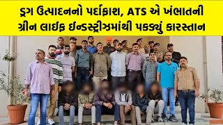 ડ્રગ ઉત્પાદનનો પર્દાફાશ,  Gujarat ATS એ ખંભાતની ગ્રીન લાઈફ ઈન્ડસ્ટ્રીઝમાંથી પકડ્યું કારસ્તાન