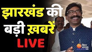 Jharkhand News LIVE :  सरायकेला में दर्दनाक हादसा | Hemant Soren