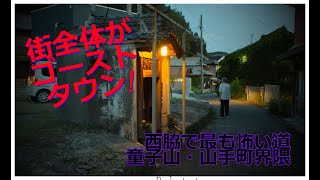 街中の限界集落を見た！西脇の最も怖い道と廃神社（童子山・山手町界隈の闇）街全体がゴーストタウン！（前編）【裏兵庫探検隊シリーズ！】#部落#廃屋#路地裏#限界集落#西脇市#昭和回帰#廃墟