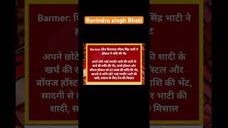 शिव विधायक रविंद्र सिंह भाटी का बड़ा ऐलान, 51 बेटियों का करेंगे कन्यादान #ravindrasinghbhati #shorts