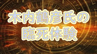 木内鶴彦氏の臨死体験について