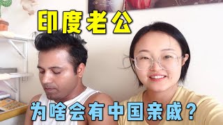 【中印小家庭】唯一在印度參加我們婚禮的人，印度老公的中國姐姐，這是啥關係？