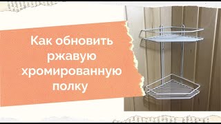 Как реанимировать ржавую хромированную полку для ванной комнаты