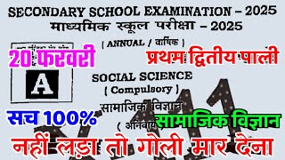 20 February Samajik Vigyan Class 10 Viral Question Paper 2025 10th