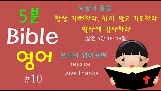 5분  Bible 영어10: \