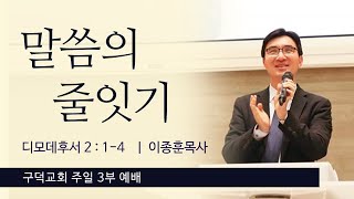 구덕교회 주일 3부예배(20.11.08)