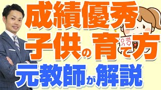 【成績優秀な子供の育て方】小中学生の親がすべき３つの子育て法とは？