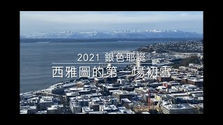 2021西雅圖第一場初雪