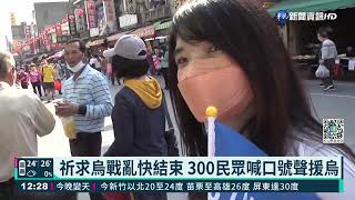 挺烏! 雲林300民眾揮烏國旗朝天宮遊行｜華視新聞 20220306