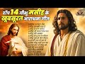 खुशियों से झोली भर देंगे ये यीशु मसीह भजन ~ नॉनस्टॉप टॉप 14 मसीह गीत  ~ 14 Masih Prathna 2024 ~ यीशु