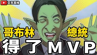 哥布林總統針對近日國內外情勢發表強硬談話，並且得了MVP。｜小明劍魔｜【亞克葛格】