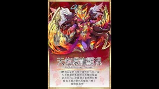 召喚圖板(Summons Board)-台 神 焰火落園 第5之子 天焰環龍挑戰(4火 V2.0)