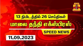 13 நிமிடத்தில் 26 செய்திகள்... மாலை தந்தி செய்திகள் | Thanthi Evening News | Speed News (11.09.2023)