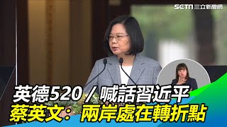 英德520／喊話習近平　蔡英文：兩岸處在轉折點｜三立新聞網SETN.com