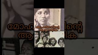 മോഹൻലാലിൻറെ ആദ്യ നായിക l Mohanlal's first heroine