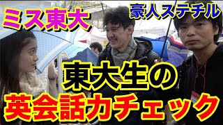 東大生の英会話力をチェック【オーストラリア人のステチルコラボ】