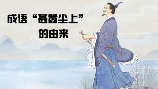 中國四字成語《甚囂塵上》的故事典故由來