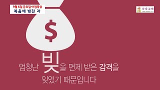 9월 6일 금요일-복음에 빚진 사람